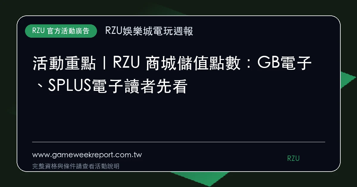 RZU 商城儲值點數活動廣告